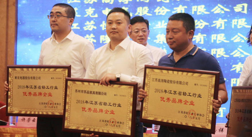 蘇品家具榮獲“2018年江蘇省輕工行業(yè)優(yōu)秀品牌企業(yè)”
