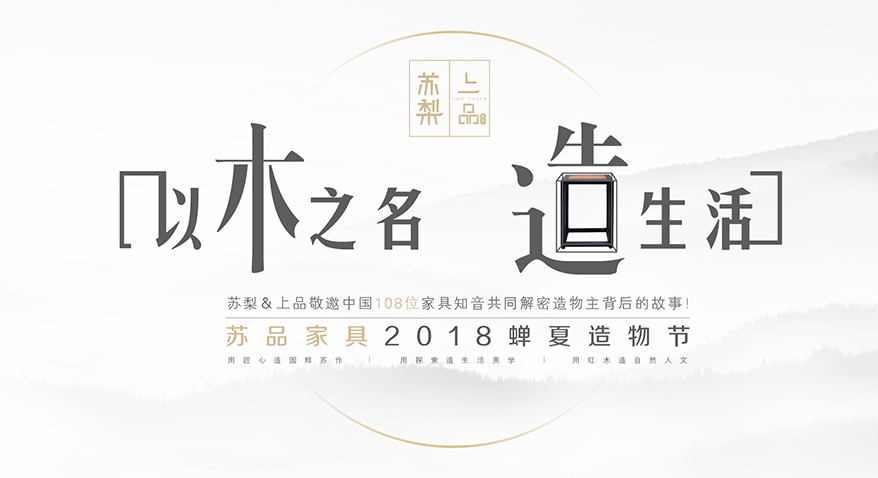 蘇梨＆上品敬邀中國108位家具知音  共同解密造物主背后的故事！